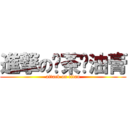 進撃の奶茶醬油膏 (attack on titan)