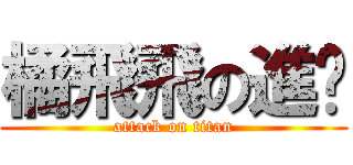 橘飛飛の進擊 (attack on titan)