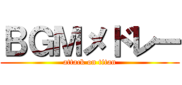 ＢＧＭメドレー (attack on titan)