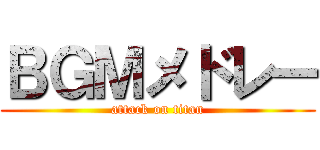 ＢＧＭメドレー (attack on titan)