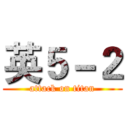 英５－２ (attack on titan)