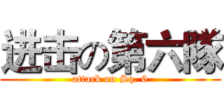 进击の第六隊 (attack on Sq. 6)