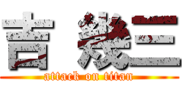 吉 幾三 (attack on titan)