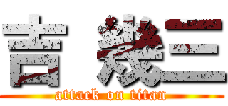 吉 幾三 (attack on titan)