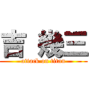 吉 幾三 (attack on titan)