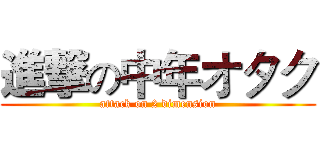 進撃の中年オタク (attack on 2 dimension)