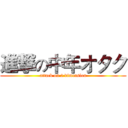 進撃の中年オタク (attack on 2 dimension)