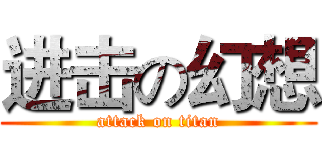 进击の幻想 (attack on titan)