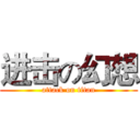 进击の幻想 (attack on titan)