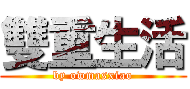 雙重生活 (by owmasxiao)