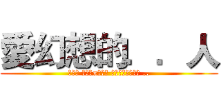 愛幻想的．．人 (Που αγαπούν φαντασία ..)