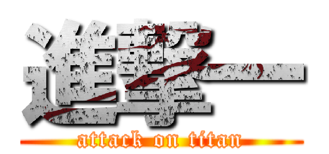 進撃一 (attack on titan)