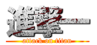 進撃一 (attack on titan)