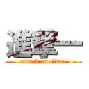 進撃一 (attack on titan)