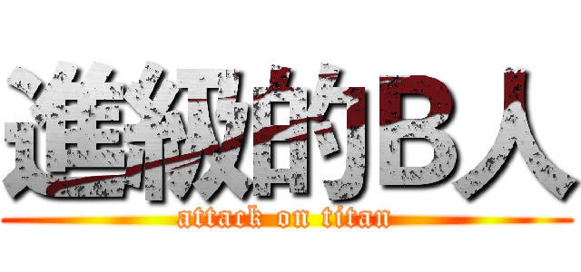 進級的Ｂ人 (attack on titan)