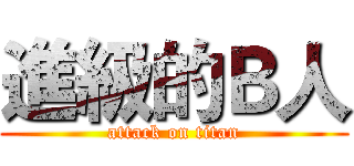 進級的Ｂ人 (attack on titan)