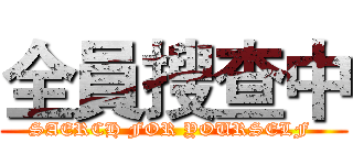 全員搜查中 (SAERCH FOR YOURSELF )