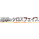 進撃のクロスフェイス (attack on cross faith)