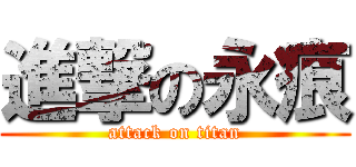 進撃の永痕 (attack on titan)
