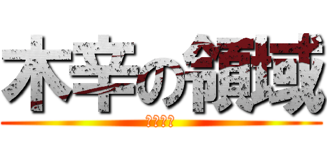 木辛の領域 (口椎の梓)
