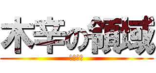 木辛の領域 (口椎の梓)