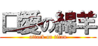 口愛の綿羊 (attack on titan)