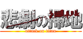 悲劇の掃地 (attack on titan)