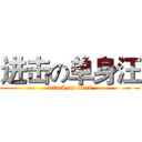 进击の单身汪 (attack on titan)