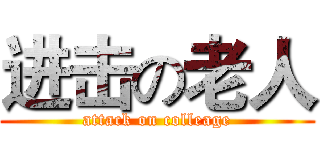 进击の老人 (attack on colleage)