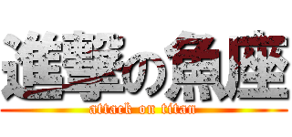 進撃の魚座 (attack on titan)