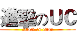 進擊のＵＣ (attack on titan)