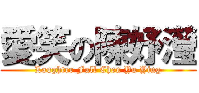 愛笑の陳妤瀅 (Laughter Full Chen Yu Ying)