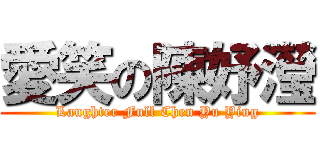 愛笑の陳妤瀅 (Laughter Full Chen Yu Ying)