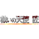 救いの天使 匠 (cant help helping助けずにはいられない)