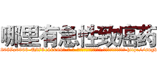 哪里有急性致癌药 (哪里有急性致癌药【电-186x2687x6963-Q278180069元-吉-药-业】我们做的是长期生意,靠的是老客户长期支持 http://sngk.net/zX5RXI
)