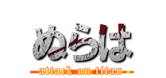 ぬらは (attack on titan)