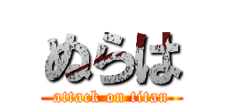 ぬらは (attack on titan)