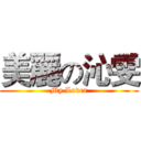 美麗の沁雯 (My Lover)