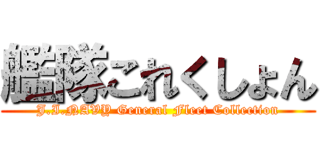艦隊これくしょん (J.I.NAVY General Fleet Collection)