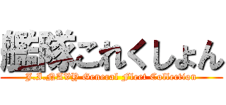 艦隊これくしょん (J.I.NAVY General Fleet Collection)