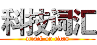 科技词汇 (attack on titan)