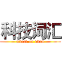 科技词汇 (attack on titan)