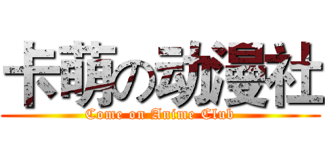 卡萌の动漫社 (Come on Anime Club)