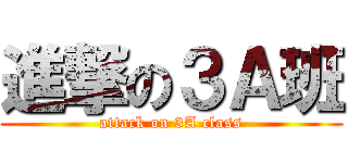 進撃の３Ａ班 (attack on 3A class)