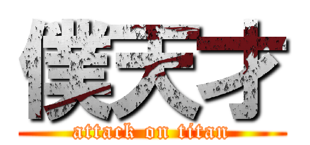 僕天才 (attack on titan)