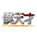 僕天才 (attack on titan)