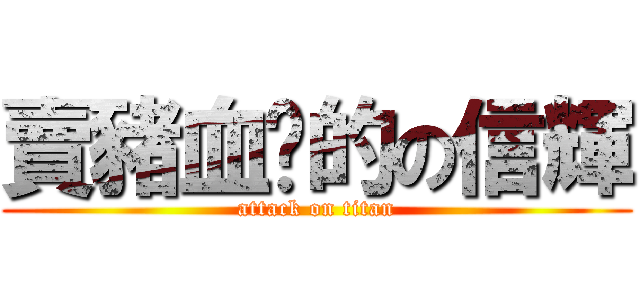 賣豬血糕的の信輝 (attack on titan)