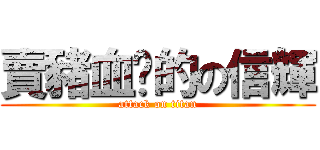 賣豬血糕的の信輝 (attack on titan)