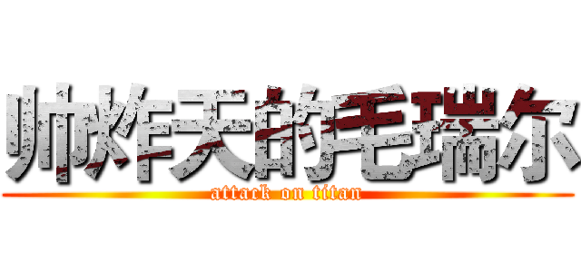 帅炸天的毛瑞尔 (attack on titan)