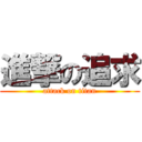 進撃の追求 (attack on titan)